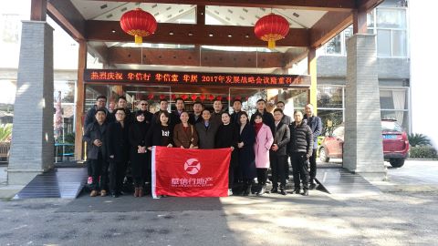 華信行(xíng)-2017年(nián)度-員(yuán)工(gōng)團建-年(nián)初戰略會(huì)議(yì)