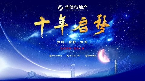 華信行(xíng)-2019年(nián)宣視(shì)頻(pín)-十年(nián)啓夢
