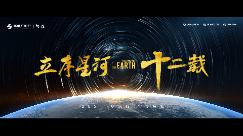 華信行(xíng)-2021年(nián)宣視(shì)頻(pín)-立序星河(hé) 十二載
