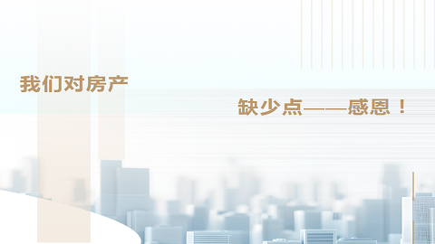 我們對(duì)房(fáng)産缺少(shǎo)點感恩！