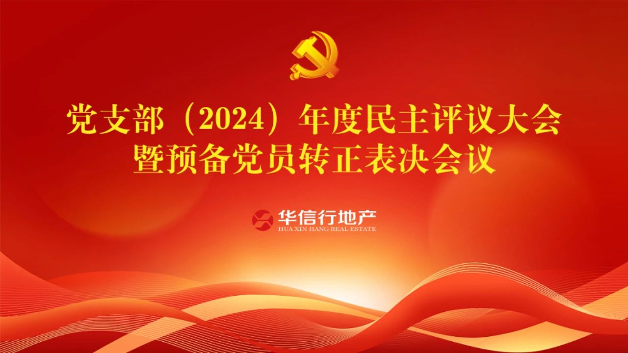 企業(yè)黨建|華信行(xíng)地(dì)産黨支部召開(kāi)2024年(nián)度民(mín)主評議(yì)黨員(yuán)大(dà)會(huì)暨預備黨員(yuán)轉正表決會(huì)議(yì)