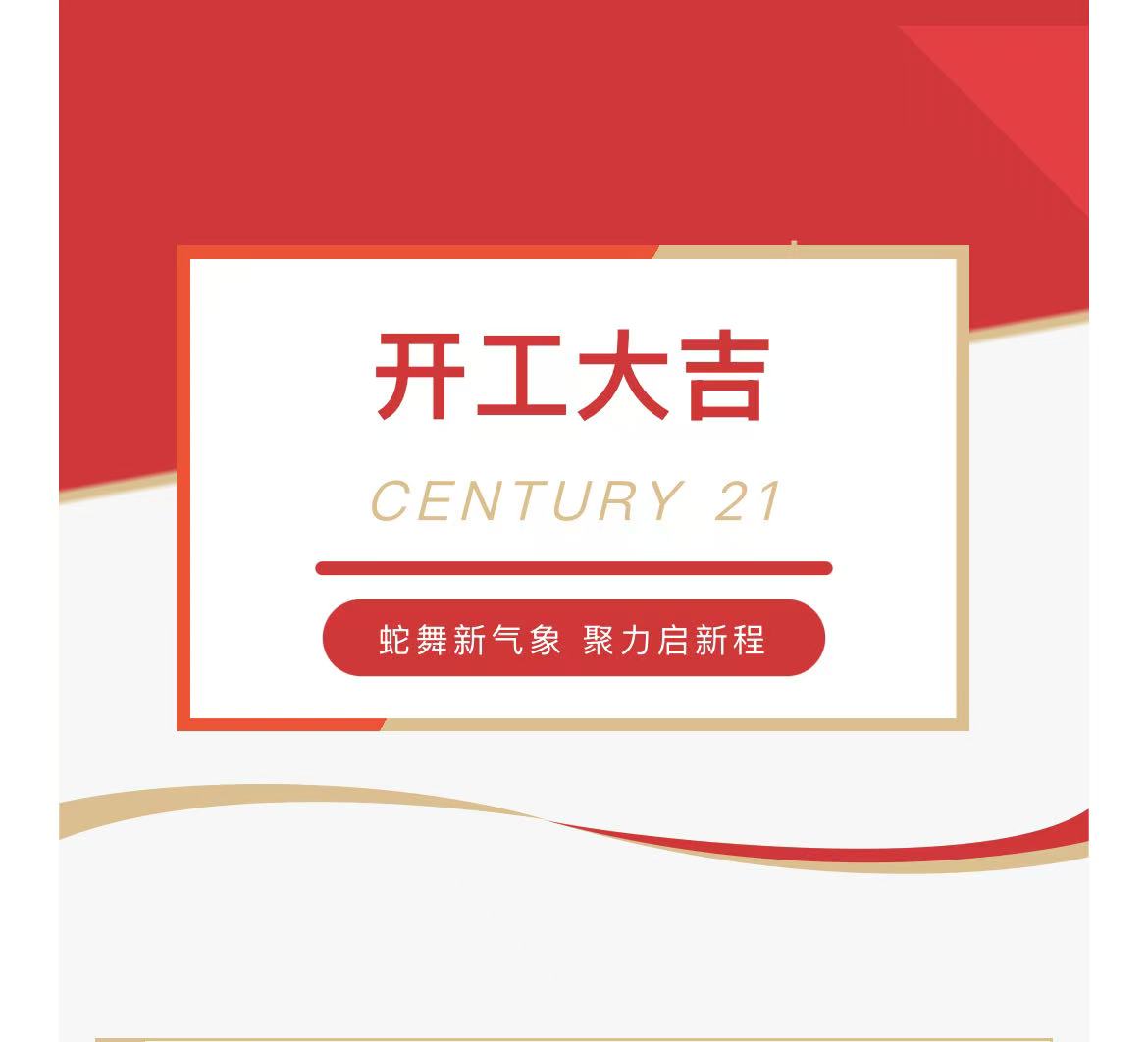 20250205-蛇舞(wǔ)新氣象，聚力啓新程 | 新紀元不(bù)動産2025開(kāi)工(gōng)大(dà)吉！